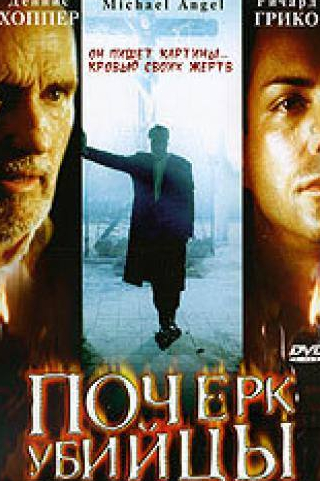 Деннис Хоппер и фильм Почерк убийцы (1999)