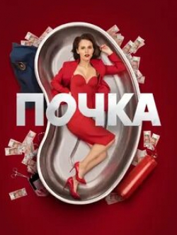 Ирина Розанова и фильм Почка (2022)