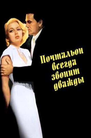Леон Эймс и фильм Почтальон всегда звонит дважды (1946)