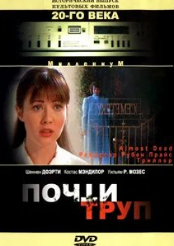 Костас Мэндилор и фильм Почти труп (1994)