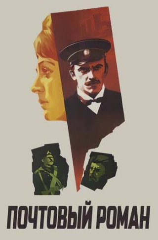 Евгений Матвеев и фильм Почтовый роман (1969)