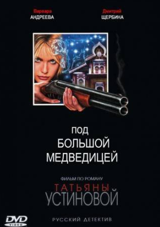 Раиса Рязанова и фильм Под Большой медведицей (2006)