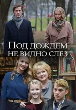Светлана Никифорова и фильм Под дождем не видно слез (2017)