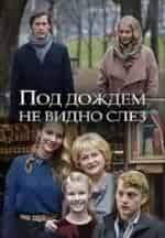 Светлана Никифорова и фильм Под дождём не видно слёз (2018)