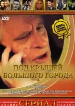 Кирилл Кашликов и фильм Под крышами большого города (2002)