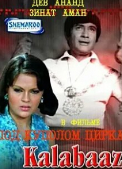 Зинат Аман и фильм Под куполом цирка (1977)