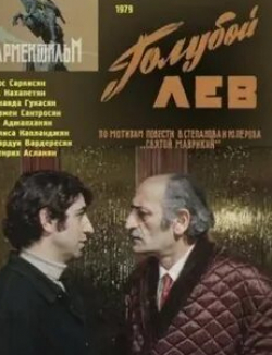 Андрей Сорокин и фильм Под липой (1979)