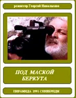 Юрий Шлыков и фильм Под маской беркута (1991)