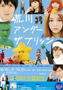 Такаюки Ямада и фильм Под мостом над Аракавой (2012)