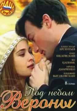 Виктор Запорожский и фильм Под небом Вероны (2005)