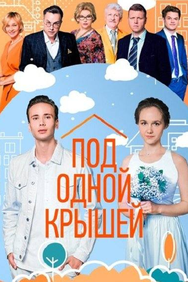 Наталия Вдовина и фильм Под одной крышей (2022)