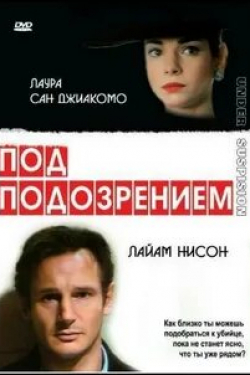Лиам Нисон и фильм Под подозрением (1991)