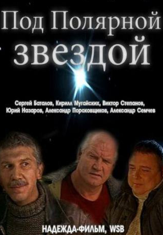 Ольга Машная и фильм Под Полярной звездой (2002)