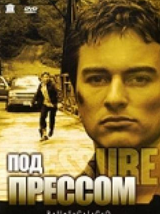Анджела Фезерстоун и фильм Под прессом (2002)