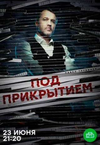Арина Постникова и фильм Под прикрытием (2020)