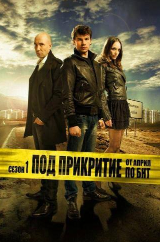 Захари Бахаров и фильм Под прикрытием (2011)