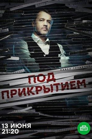 Арина Постникова и фильм Под прикрытием (2021)