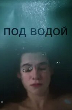 Ксения Радченко и фильм Под водой (2018)