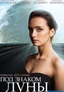 Светлана Кожемякина и фильм Под знаком Луны (2013)