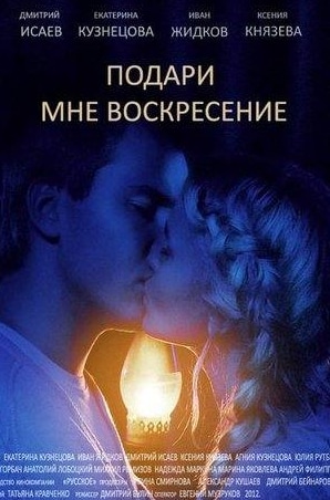 Агния Кузнецова и фильм Подари мне воскресенье (2012)