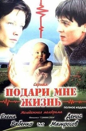 Светлана Свибильская и фильм Подари мне жизнь (2003)
