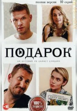 Павел Табаков и фильм Подарок (2021)