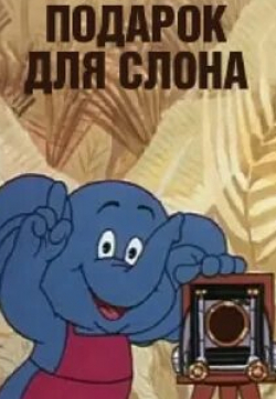 Рогволд Суховерко и фильм Подарок для слона (1984)