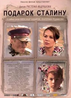 Екатерина Редникова и фильм Подарок Сталину (2008)