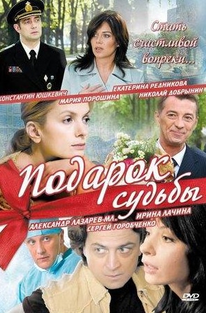 Антон Капанин и фильм Подарок судьбы (2010)