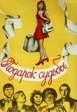 Тамара Трач и фильм Подарок судьбы (1977)