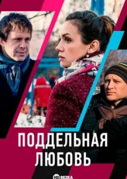 Андрей Фролов и фильм Поддельная любовь (2019)