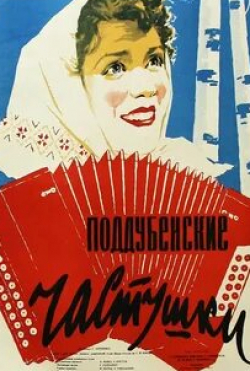 Светлана Карпинская и фильм Поддубенские частушки (1957)