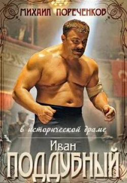 Михаил Пореченков и фильм Поддубный (2012)