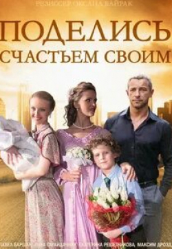 Максим Дрозд и фильм Поделись счастьем своим (2015)