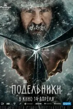 Павел Деревянко и фильм Подельники (2021)
