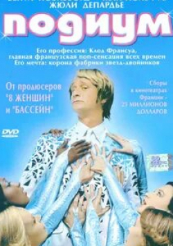 Мари Гийяр и фильм Подиум (2003)