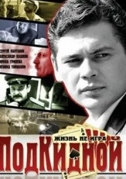 Ирина Гринева и фильм Подкидной (2005)