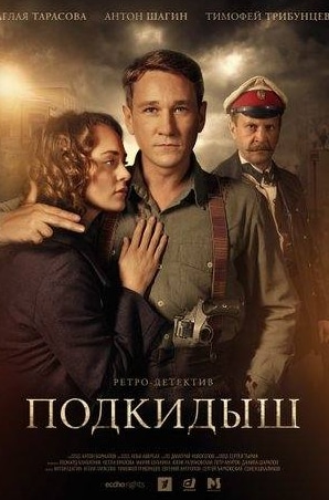 Юлия Топольницкая и фильм Подкидыш (2019)