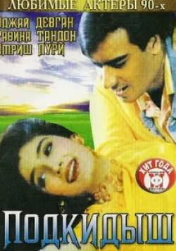 Киран Кумар и фильм Подкидыш (1999)