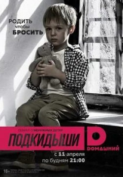 Любовь Тимошевская и фильм Подкидыши (2016)