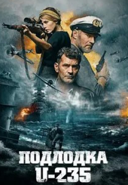 Туре Райфенштайн и фильм Подлодка U-235 (2019)