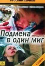 Елена Великанова и фильм Подмена в один миг (2014)