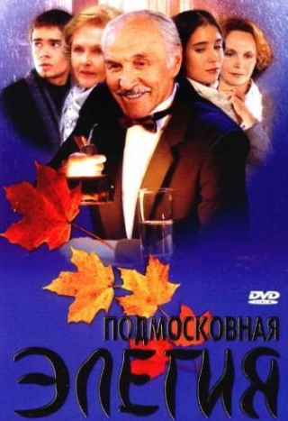 Виктор Сергачев и фильм Подмосковная элегия (2002)