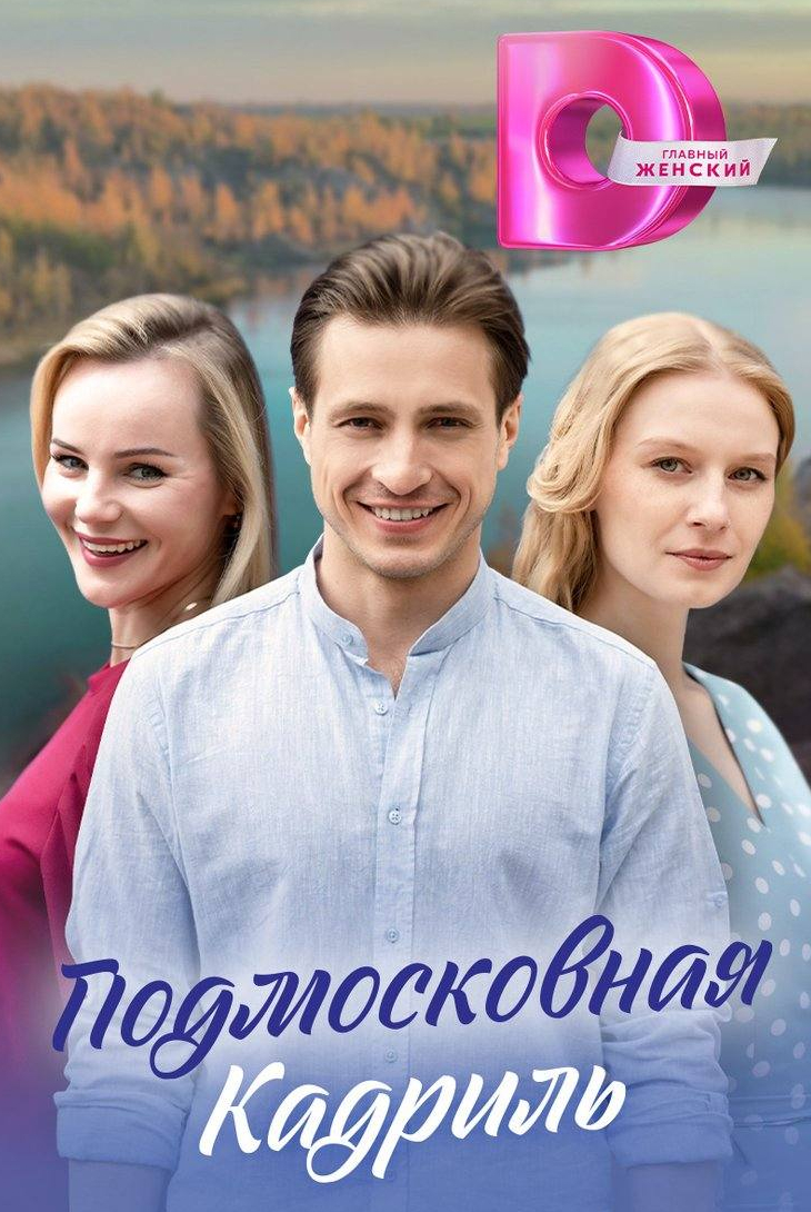 Ольга Анохина и фильм Подмосковная кадриль (2023)