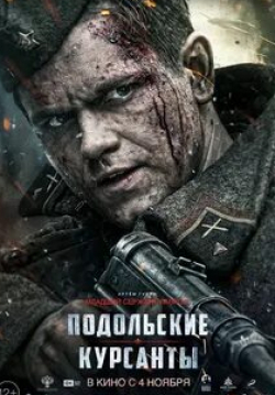 Даниил Спиваковский и фильм Подольские курсанты (2020)