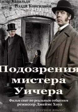 Питер Капальди и фильм Подозрения мистера Уичера (2011)