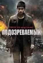 Уильям Сэдлер и фильм Подозреваемый (2013)