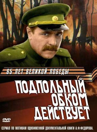 Юрий Мажуга и фильм Подпольный обком действует (1978)