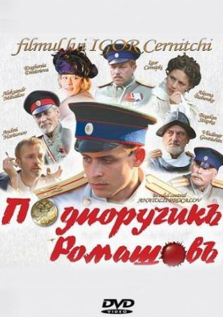 Владимир Гостюхин и фильм Подпоручикъ Ромашовъ (2013)