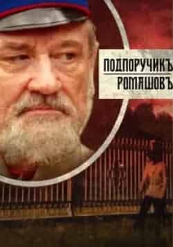 Богдан Ступка и фильм Подпоручик Ромашовъ (2012)